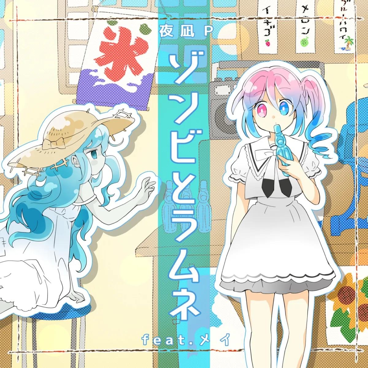 ゾンビとラムネ のジャケット